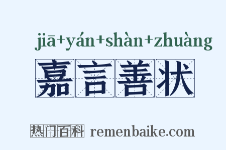 嘉言善状是什么意思的图片